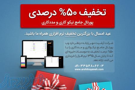 تخفیف 50  درصدی پورتال جامع نیکوکاری و مددکاری تحت وب 