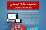 تخفیف 50  درصدی پورتال جامع نیکوکاری و مددکاری تحت وب 