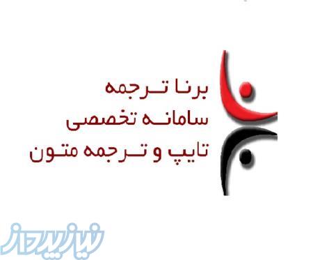 خدمات ترجمه و تايپ تخصصي با قیمت و کیفیت عالی 