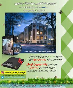 آموزش حرفه ای نرم افزار های ٣d max-v ray-photoshop 