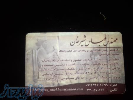 کارشناس رسمی دادگستری در امور ثبتی و ارزیابی املاک 09122468699 