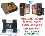 دیاگ ب ام و ( دیاگ بی ام و) BMW ICOM 