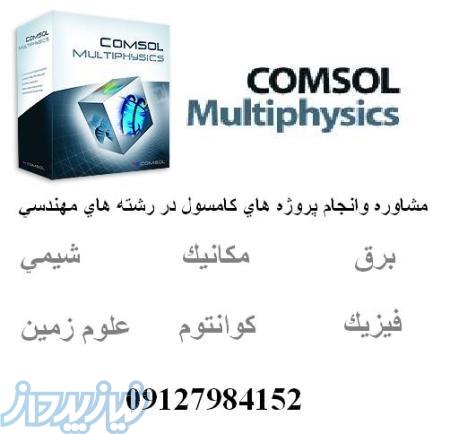 انجام شبيه سازي مهندسي نرم افزار كامسول comsol multiphysics 