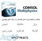 انجام شبيه سازي مهندسي نرم افزار كامسول comsol multiphysics 