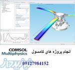 مشاوره و انجام پروژه های مهندسي هوافضا نرم افزار كامسول comsol multiphysics 