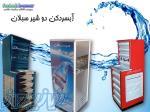 ابسردکن در ظرفیت های مختلف تک شیر الی 20 شیر ، آبسردکن های خانگی و صنعتی در تهران و ایران 