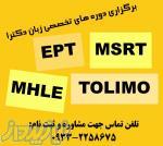 انگلیسی آزمون دکتری (MHLE – MSRT – Tolimo – EPT)