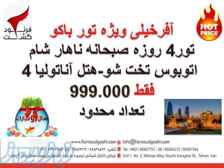 آفر تور زمینی باکو نوروز 96 