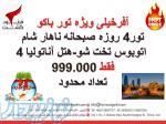 آفر تور زمینی باکو نوروز 96 