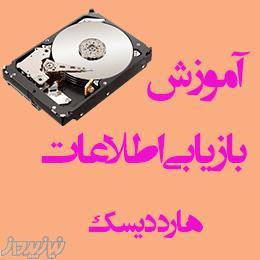 آموزش بازیابی اطلاعات هارد درایو 