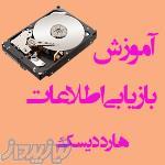 آموزش بازیابی اطلاعات هارد درایو 