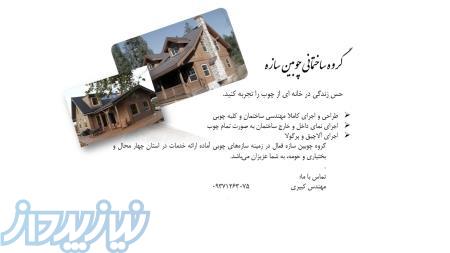طراحی و ساخت سازه های چوبی (خانه،آلاچیق و نمای ساختمان تمام چوب) 