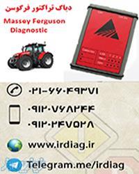دیاگ تراکتور فرگوسن Massey Ferguson 