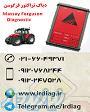 دیاگ تراکتور فرگوسن Massey Ferguson 