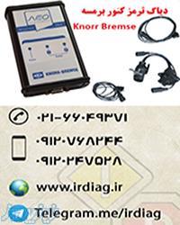 دیاگ سیستم ترمز کنور   KNORR BREMSE 