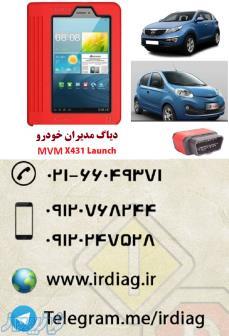 دیاگ مدیران خودرو (ام وی ام) X431   MVM 