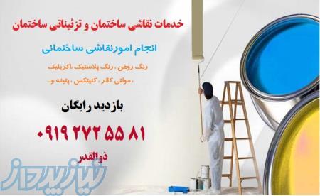 انجام خدمات نقاشی ساختمان و تزئینات ساختمان(گچ بری ، بنایی ،   