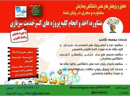 مشاوره، اخذ و انجام صفر تاصد کلیه پروژه های کسر خدمت سربازی، پروژه های تحقیقاتی درتمام رشته ها