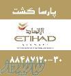 دفتر نمایندگی الاتحاد آژانس خدمات مسافرت هواپیمایی پارسا گشت 30-88487120-021 