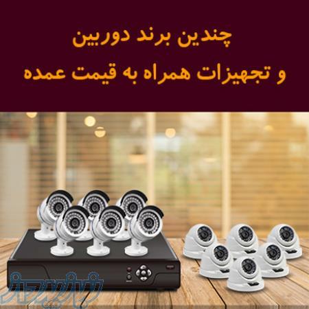 فروش دوربین های مدار بسته و حفاظتی به قیمت عمده 