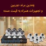 فروش دوربین های مدار بسته و حفاظتی به قیمت عمده 