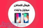 فروش اقساطی موبایل به سراسر کشور