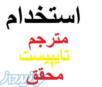 استخدام مترجم، تایپیست، محقق