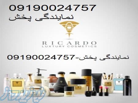 نمایندگی پخش عمده محصولات آرایشی و بهداشتی  ریکاردو