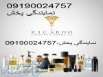 نمایندگی پخش عمده محصولات آرایشی و بهداشتی  ریکاردو