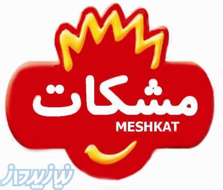 فروش برند مواد غذایی مشکات meshkat 
