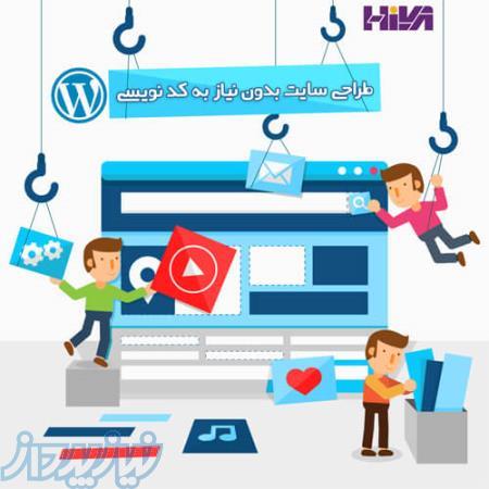 دوره آموزشی طراحی سایت بدون نیاز به کد نویسی