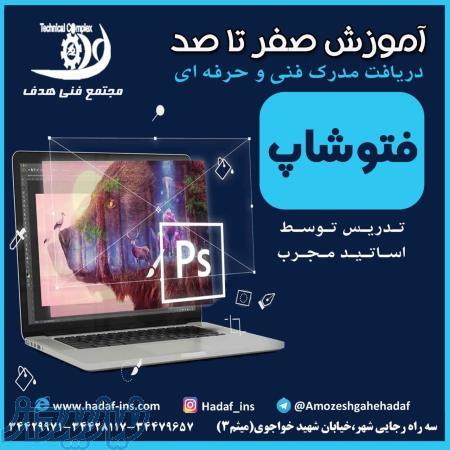 آموزش فتوشاپ در مجتمع فنی هدف