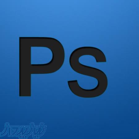 آموزش خصوصی فتوشاپ (4 جلسه فشرده ) 