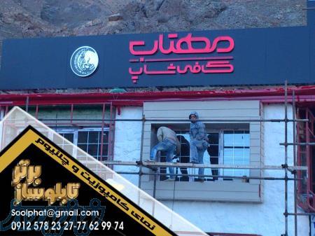 تابلو چلنیوم تابلوساز برتر