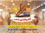 اخذ نمایندگی مجموعه غذایی چیکلند 