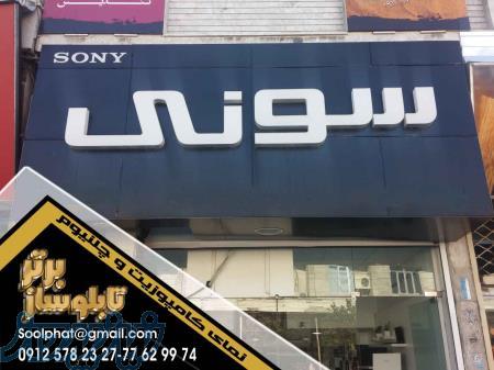 قیمت تابلو تبلیغاتی مغازه و فروشگاه تابلوساز برتر