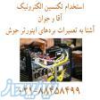 استخدام تکنسین الکترونیک و تعمیرکار 