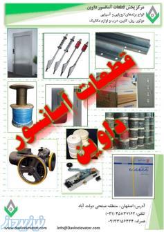 مرکز پخش قطعات آسانسور داوین