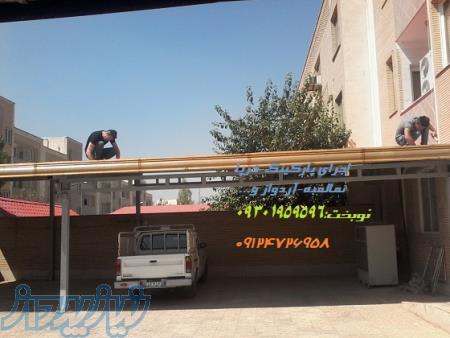 طراحی ساخت وشیروانی پارکینگ