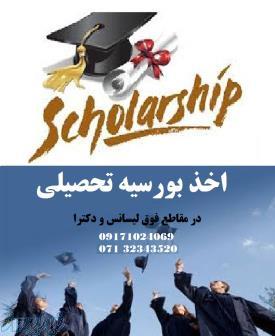 بورسیه تحصیلی 