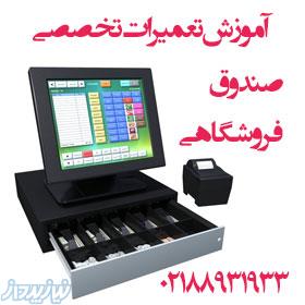 آموزش تعمیر صندوق فروشگاهی 