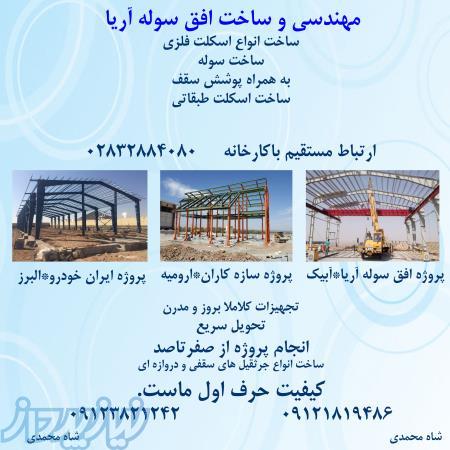 ساخت بزرگترین سازه های فلزی افق سوله آریا