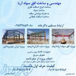 ساخت بزرگترین سازه های فلزی افق سوله آریا