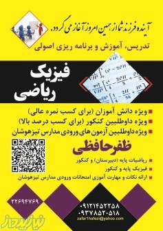 تدریس خصوصی فیزیک و ریاضی برنامه ریزی اصولی