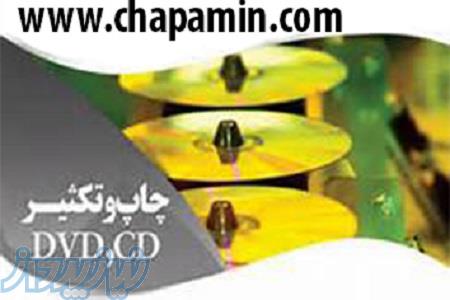 چاپ سی دی و دی وی دی امین 