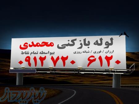 لوله بازکنی تخلیه چاه