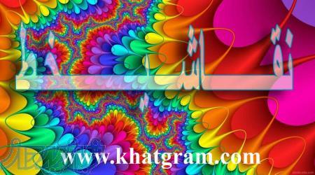 سایت نقاشیخط خط گرام 