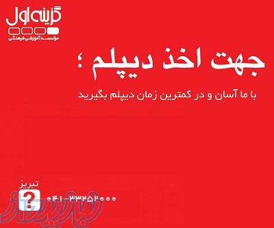 آموزشگاه دیپلم در تبریز 