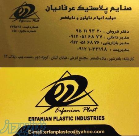 تولید انواع نایلون ونایلکس