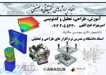 تدریس خصوصی اتوکد، سالیدورکز،کتیا، آباکوس و متلب